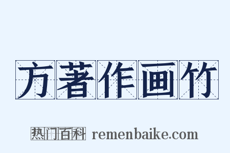 方著作画竹是什么意思的图片